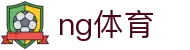 ng体育官网 - 放心畅玩安全保障 · NG SPORTS